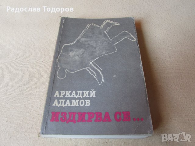 Аркадий Адамов - Издирва се, снимка 1 - Художествена литература - 26857027