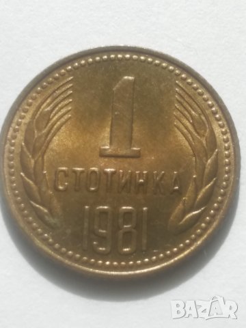 1 стотинка 1981 г., снимка 10 - Нумизматика и бонистика - 43102610