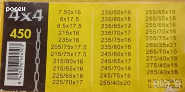 Вериги за сняг JOPE  450- 4X4, снимка 3 - Аксесоари и консумативи - 50496615