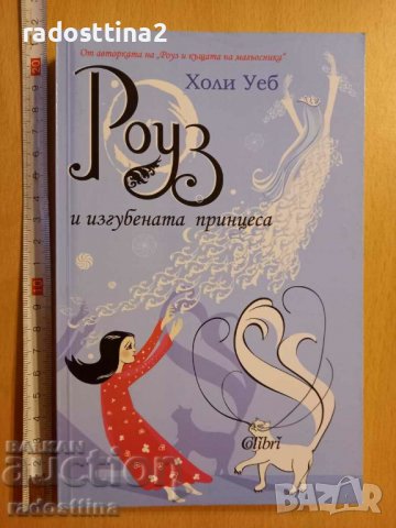 Роуз и изгубената принцеса Холи Уеб, снимка 1 - Детски книжки - 38946731