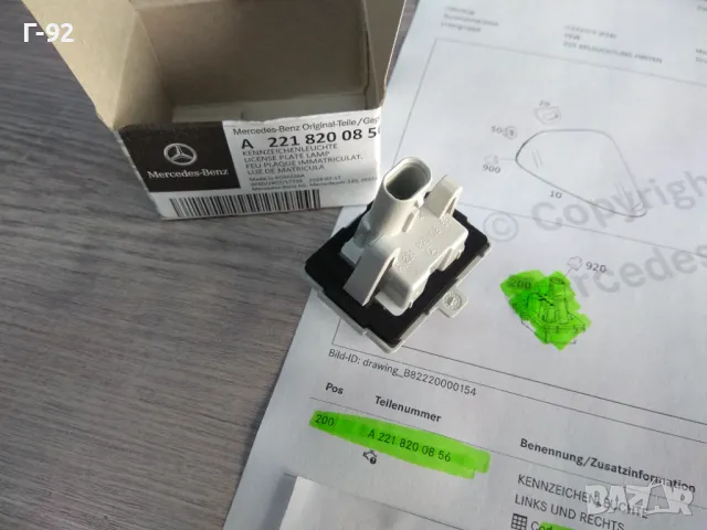 A2218200856**NEU**MERCEDES-BENZ**ПЛАФОН ОСВЕТЯВАЩ ЗАДНИЯТ НОМЕР**, снимка 4 - Части - 47506904