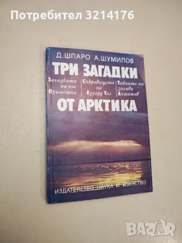 Три загадки от Арктика - Д. Шпаро, А. Шумилов