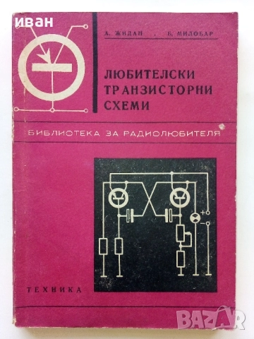 Любителски транзисторни схеми - А.Жидан,Б.Милобар - 1970г.