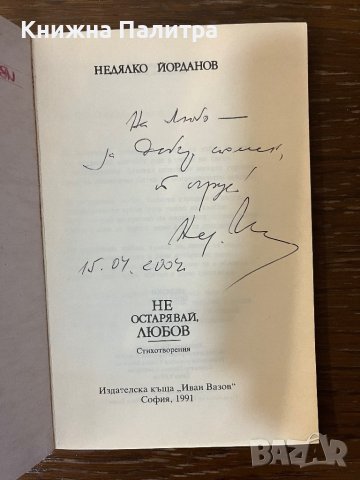 Не остарявай любов!-Недялко Йорданов, снимка 2 - Българска литература - 43064052