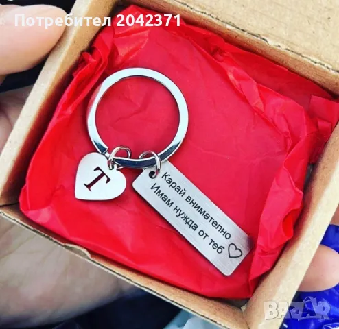 Ключодържател Карай внимателно