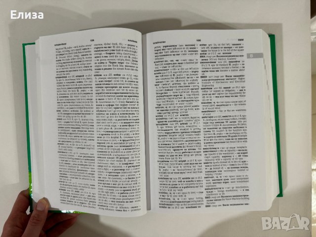 PONS Нов универсален българско-английски речник, снимка 12 - Чуждоезиково обучение, речници - 43570431