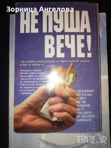 "Не пуша вече" - Алън Кар, изд. 1998 г. 