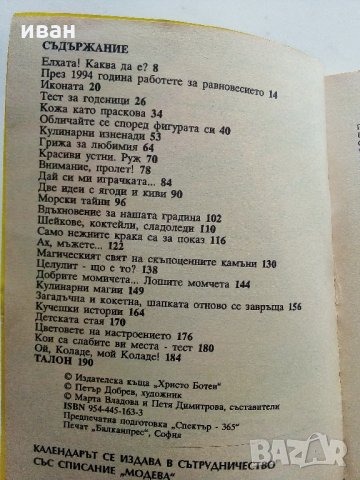 Календар за жената Ева 94 - 1994 г., снимка 3 - Колекции - 33345186