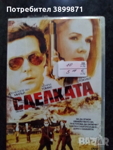 Продавам филми на двд цена 10 лева, снимка 4 - DVD филми - 52273852