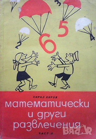Математически и други развлечения. Част 2