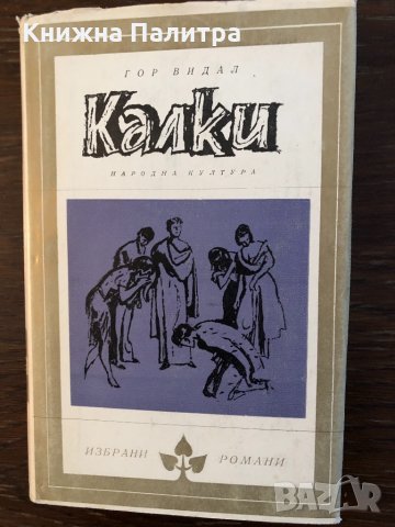 Калки-Гор Видал