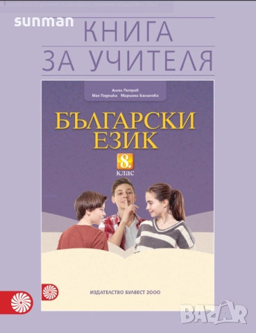 8 клас Български език Книга за учителя издателство Клет/Булвест 2000, снимка 2 - Учебници, учебни тетрадки - 52687300