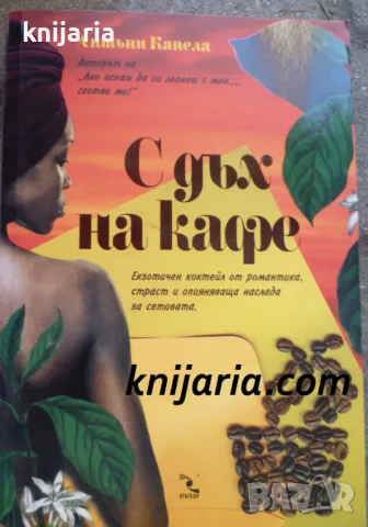 С дъх на кафе: Очарователна история, преминаваща през две десетилетия и три континента