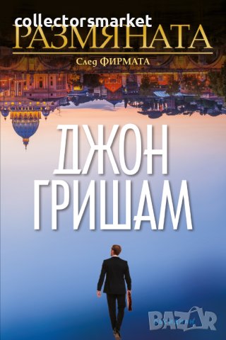 Размяната + книга ПОДАРЪК