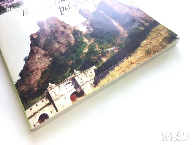 България в художествени разкази - Издателство Анубис - 1994г., снимка 9 - Учебници, учебни тетрадки - 50241637