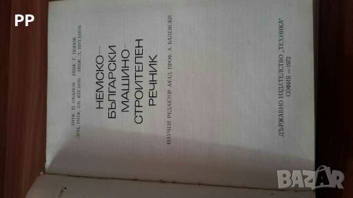 НЕМСКО-БЪЛГАРСКИ машиностроителен речник, Техника-1972г., снимка 2 - Чуждоезиково обучение, речници - 27902197