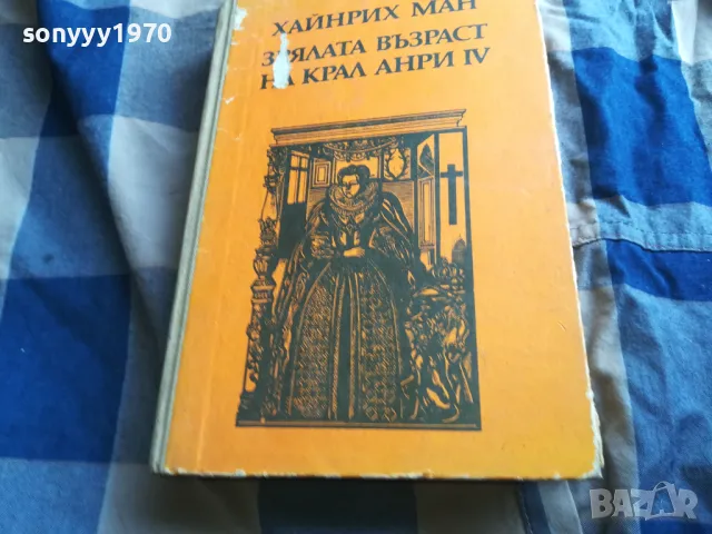 КРАЛ АНРИ 0805251946