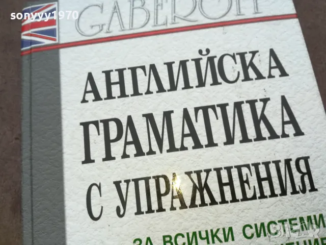 sold out/поръчана-АНГЛИЙСКА ГРАМАТИКА 1510240652, снимка 5 - Чуждоезиково обучение, речници - 47585596
