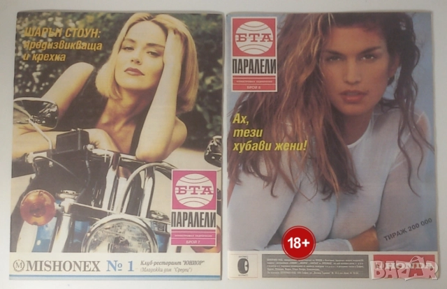 Списания Паралели 1993 броеве 1-8, 10, 12-17, 21-33, снимка 6 - Списания и комикси - 51446021