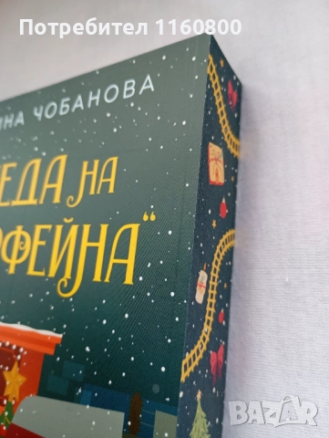 Коледа на гара "Орфейна", снимка 2 - Художествена литература - 52582258