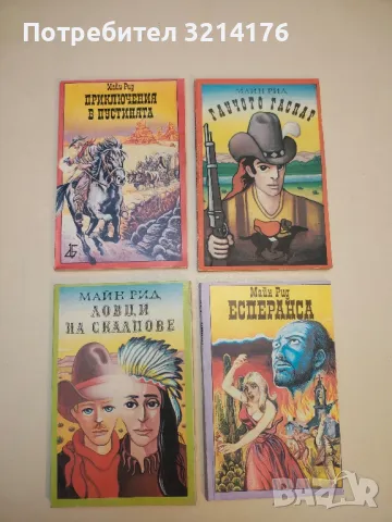 Златната гривна - Майн Рид, снимка 3 - Художествена литература - 50284049