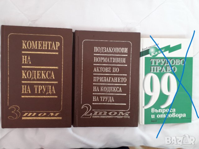 Стари книги на правна и трудовоправна тематика , снимка 4 - Специализирана литература - 29057085