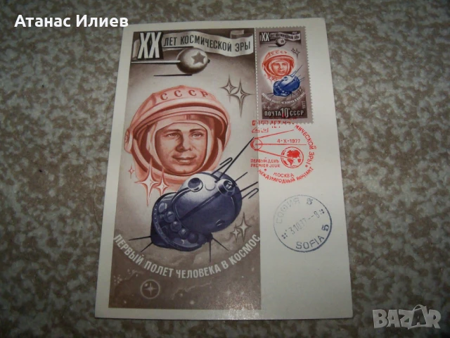 Карта максимум Космос - Първи полет на човек в Космоса 