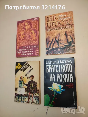 Братството на розата - Дейвид Морел