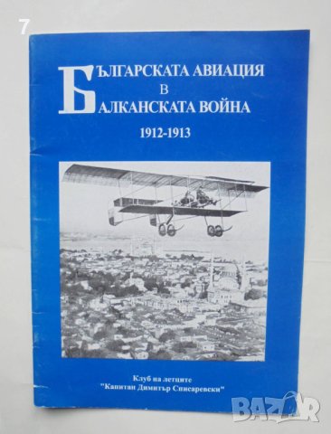 Книга Българската авиация в Балканската война 1912-1913 Никола Кокилев 