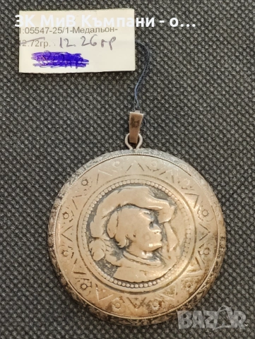 Сребърна висулка 12.26гр