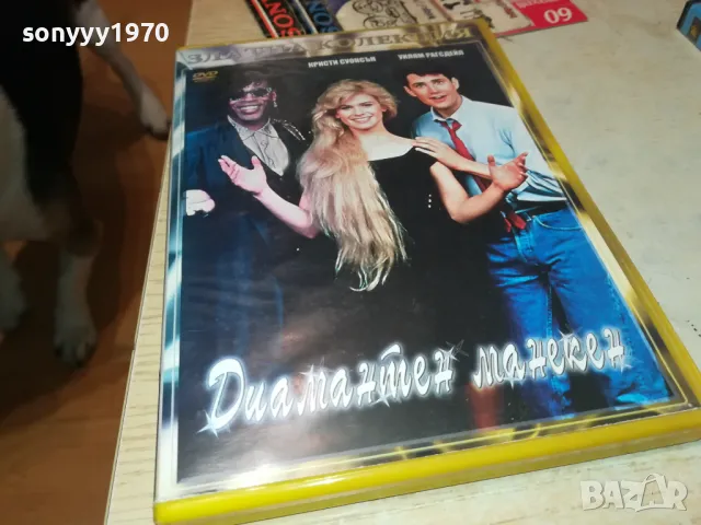 ДИАМАНТЕН МАНЕКЕН-ДВД 1703251553, снимка 11 - DVD филми - 49530078