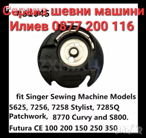 Совалка за шевна машина Singer Pfaff Brother Сингер Пфафф Брадър
