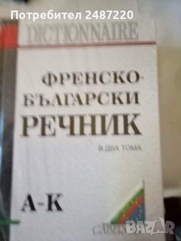 Френско -Български речник в два тома Габеров 2009г твърди корици 