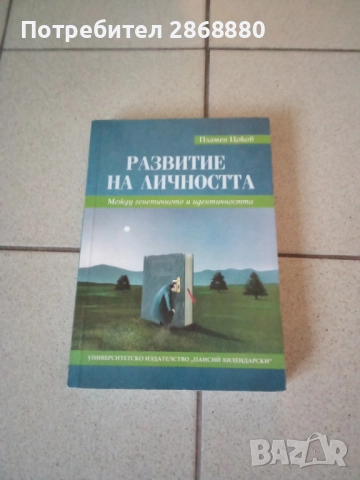Развитие на личността Пламен Цоков