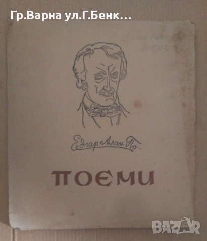 Поеми Едгар Алан По 20лв