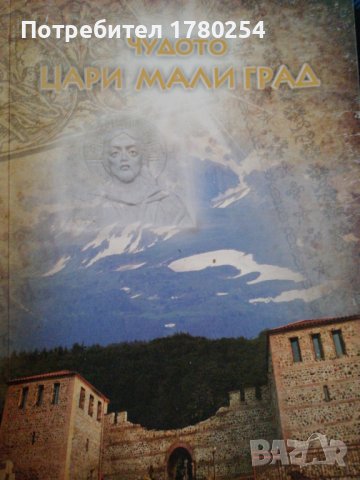 Книга Чудото Цари Мали град