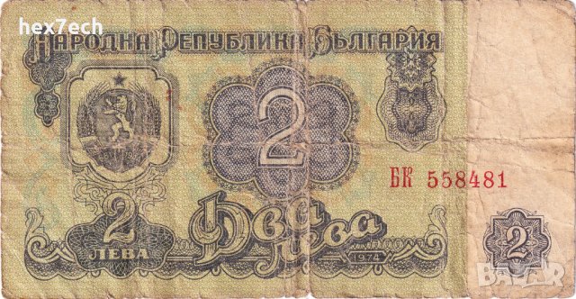 ❤️ ⭐ България 1974 2 лева ⭐ ❤️, снимка 2 - Нумизматика и бонистика - 36380843