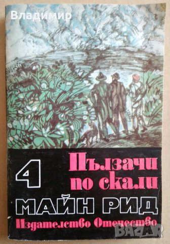 Книги на Жул Верн,Рафаело Сабатини,Майн Рид, снимка 11 - Художествена литература - 28002418