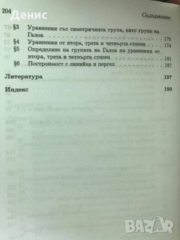 Висша Алгебра И Теория На Галоа - Иво Михайлов/Никола Зяпков - ИЗКЛЮЧИТЕЛНО РЯДКА КНИГА!, снимка 4 - Специализирана литература - 33001366