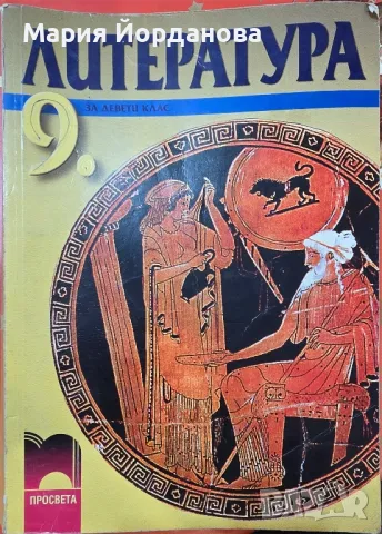 Литература 9. клас - просвета
