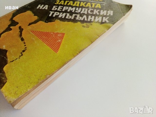 Загадката на Бермудския Триъгълник - Л.Д.Куше - 1981г., снимка 10 - Други - 37508973