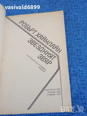 Робърт Хайнлайн - Звездният звяр , снимка 4 - Художествена литература - 50359649