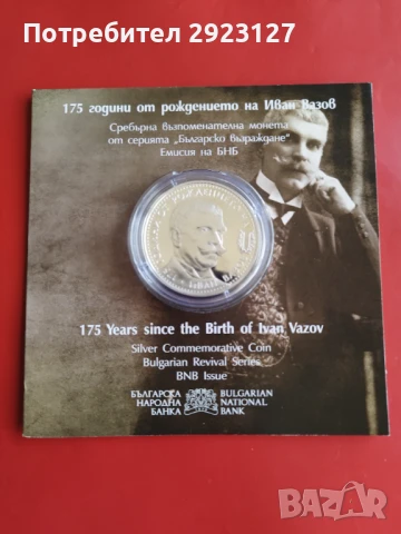 10 ЛЕВА 2025 ГОДИНА "ИВАН ВАЗОВ", снимка 2 - Нумизматика и бонистика - 51133286