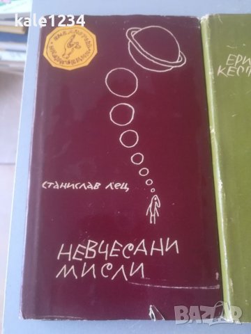 Станислав Лец. "Невчесани мисли". 1968г. "Как не станах екзистенциалист". Поговорки. Лот. Две книги., снимка 3 - Други - 37887755