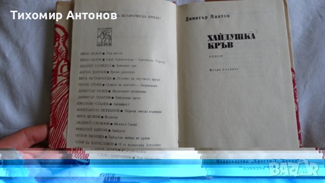 Димитър Мантов - Хайдушка кръв, снимка 4 - Българска литература - 43985818