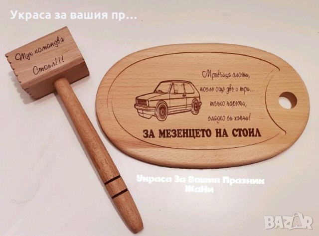 Лазерно гравирани кухненски дъска и чук подаръчен комплект за рожден ден, имен ден, Коледа