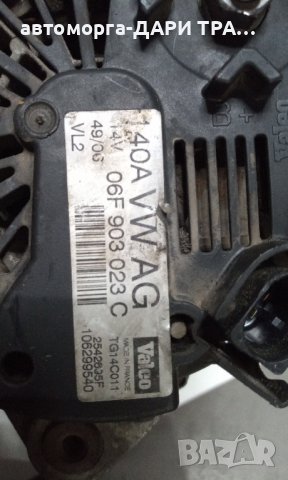 Динамо (Алтернатор)за Фолксваген Пасат 6 2.0ТДИ 170к.с., снимка 4 - Части - 43714791
