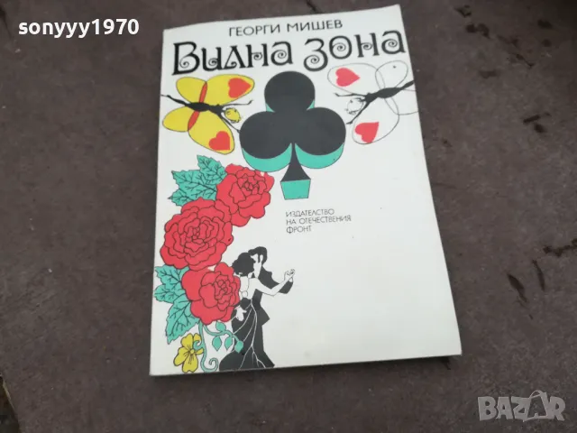ВИЛНА ЗОНА-ГЕОРГИ МИШЕВ 0202251801, снимка 4 - Художествена литература - 48932778