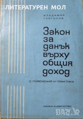 Закон за данък върху общия доход: С пояснения и практика Владимир Григоров 1967 г.