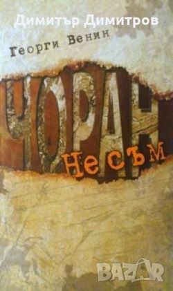 Не съм Чоран Георги Венин